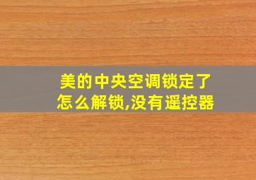 美的中央空调锁定了怎么解锁,没有遥控器