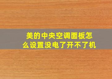 美的中央空调面板怎么设置没电了开不了机