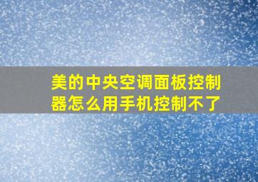 美的中央空调面板控制器怎么用手机控制不了