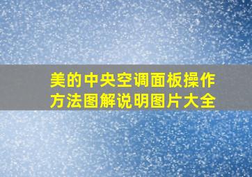 美的中央空调面板操作方法图解说明图片大全