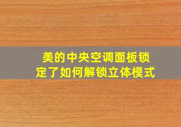 美的中央空调面板锁定了如何解锁立体模式