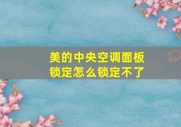 美的中央空调面板锁定怎么锁定不了