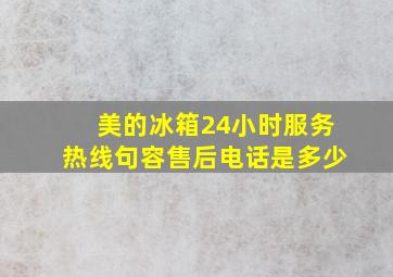 美的冰箱24小时服务热线句容售后电话是多少