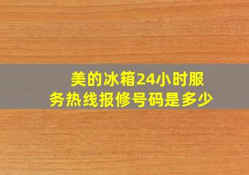 美的冰箱24小时服务热线报修号码是多少