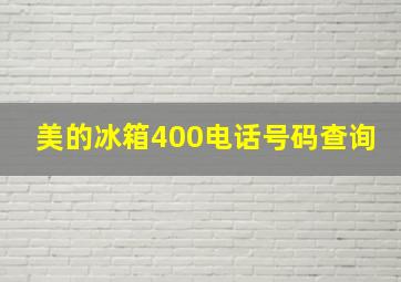 美的冰箱400电话号码查询