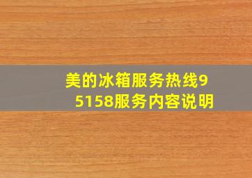 美的冰箱服务热线95158服务内容说明