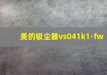 美的吸尘器vs041k1-fw