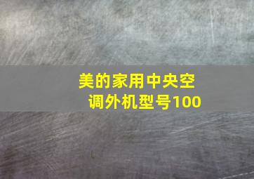 美的家用中央空调外机型号100