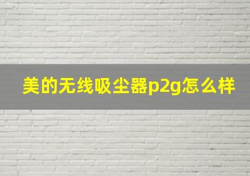 美的无线吸尘器p2g怎么样