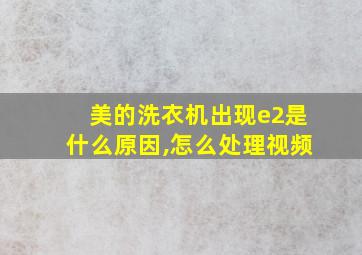 美的洗衣机出现e2是什么原因,怎么处理视频