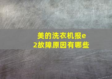 美的洗衣机报e2故障原因有哪些