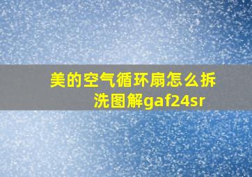 美的空气循环扇怎么拆洗图解gaf24sr