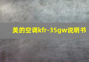 美的空调kfr-35gw说明书