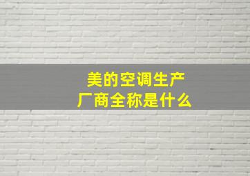 美的空调生产厂商全称是什么