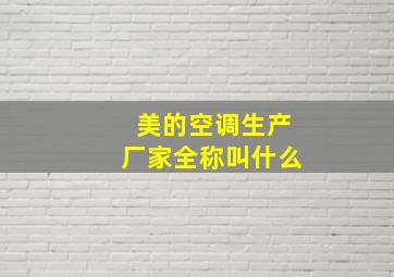 美的空调生产厂家全称叫什么