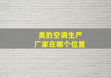 美的空调生产厂家在哪个位置