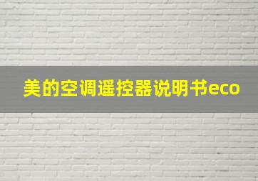 美的空调遥控器说明书eco