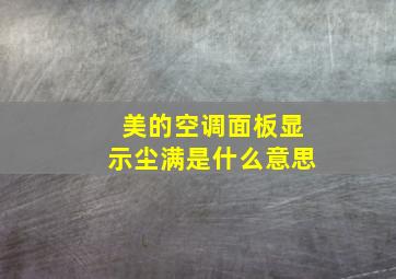 美的空调面板显示尘满是什么意思