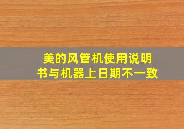 美的风管机使用说明书与机器上日期不一致