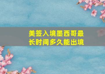 美签入境墨西哥最长时间多久能出境