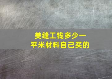 美缝工钱多少一平米材料自己买的