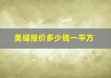 美缝报价多少钱一平方