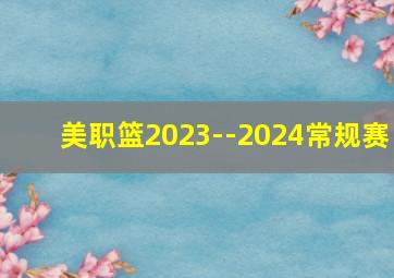 美职篮2023--2024常规赛