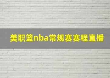 美职篮nba常规赛赛程直播