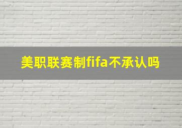 美职联赛制fifa不承认吗