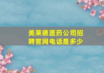 美莱德医药公司招聘官网电话是多少