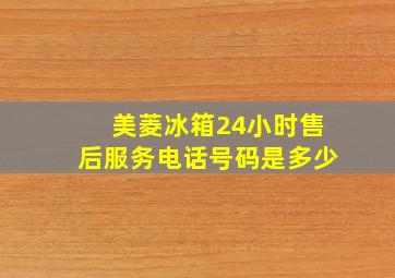 美菱冰箱24小时售后服务电话号码是多少