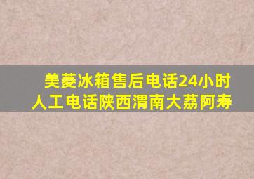 美菱冰箱售后电话24小时人工电话陕西渭南大荔阿寿