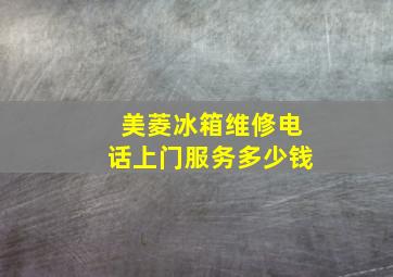 美菱冰箱维修电话上门服务多少钱