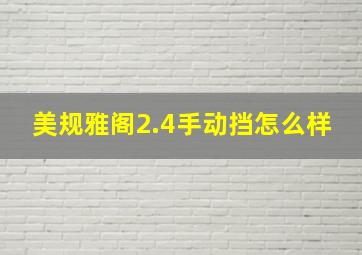 美规雅阁2.4手动挡怎么样