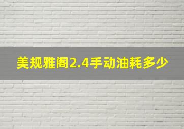 美规雅阁2.4手动油耗多少