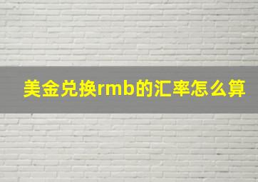 美金兑换rmb的汇率怎么算