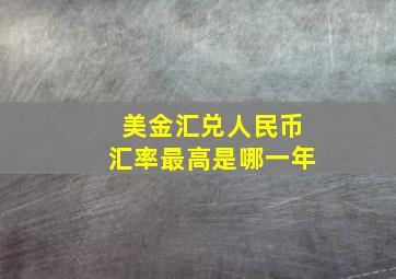 美金汇兑人民币汇率最高是哪一年