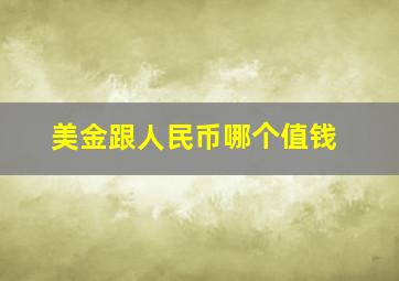 美金跟人民币哪个值钱