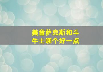 美音萨克斯和斗牛士哪个好一点