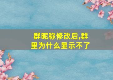 群昵称修改后,群里为什么显示不了