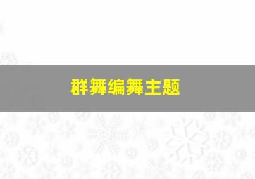 群舞编舞主题