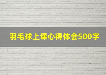 羽毛球上课心得体会500字