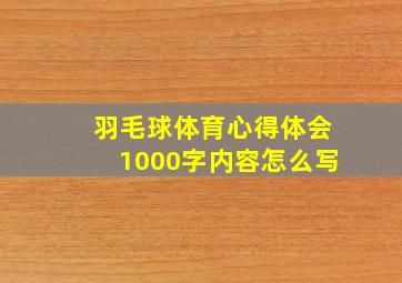 羽毛球体育心得体会1000字内容怎么写