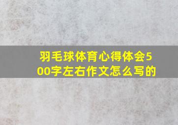 羽毛球体育心得体会500字左右作文怎么写的