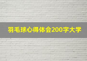 羽毛球心得体会200字大学