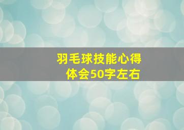 羽毛球技能心得体会50字左右