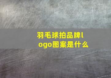 羽毛球拍品牌logo图案是什么