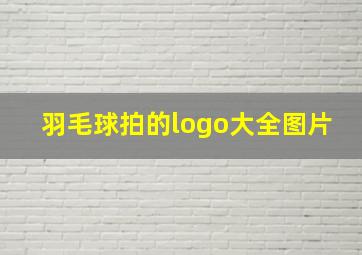 羽毛球拍的logo大全图片