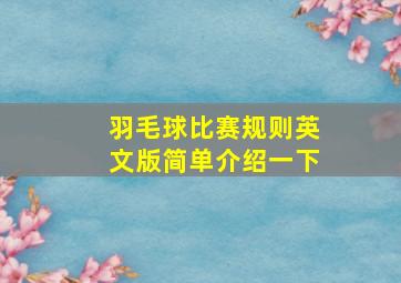 羽毛球比赛规则英文版简单介绍一下