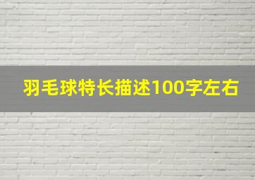 羽毛球特长描述100字左右